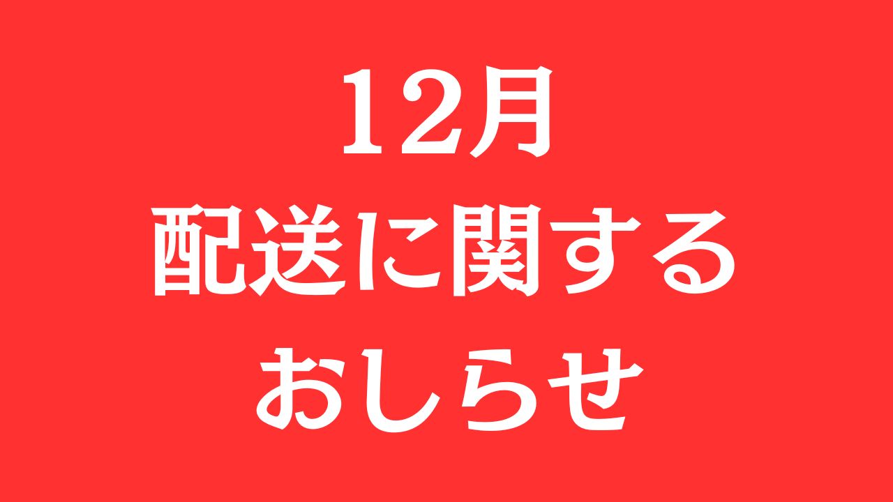 12月の配送に関して